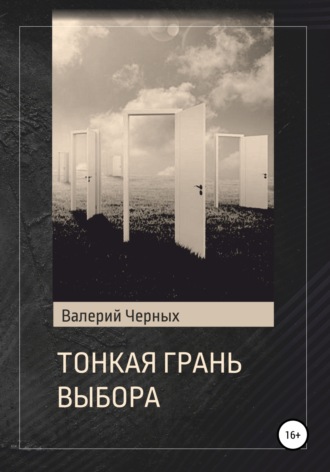 Валерий Черных, Тонкая грань выбора